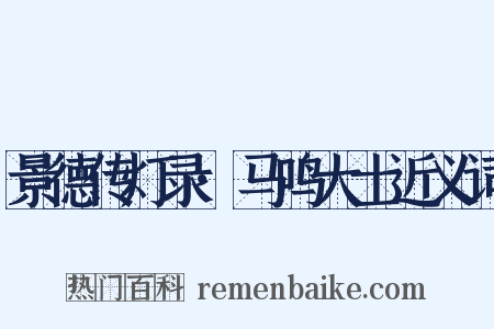 景德传灯录·马鸣大士近义词是什么意思的图片